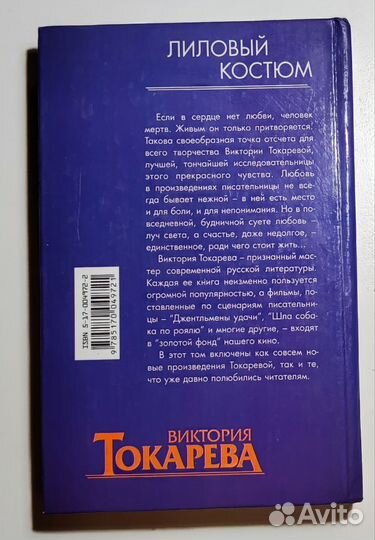 Виктория Токарева - Лиловый костюм