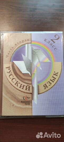 Русский язык 2 класс (1 и 2 части)