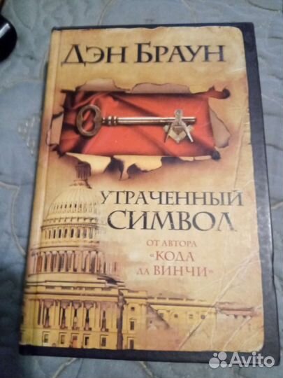 Дэн Браун Утраченный символ