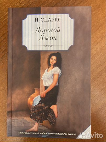 Дорогой джон книга николас спаркс