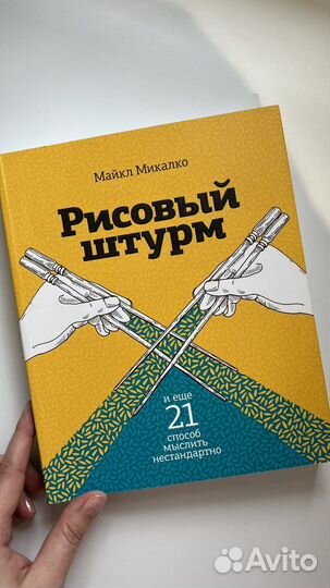 Майкл Микалко «Рисовый штурм»