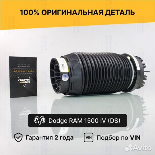 Пневмобаллон для Dodge Ram IV (2008—2019) задний