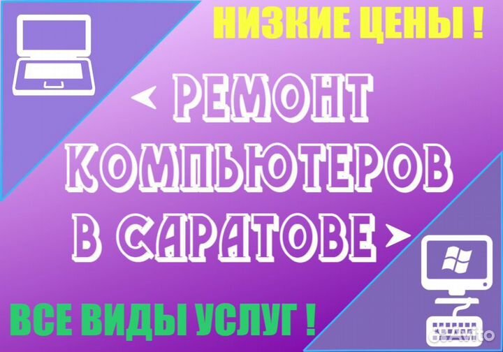 Ремонт компьютеров и ноутбуков в Саратове