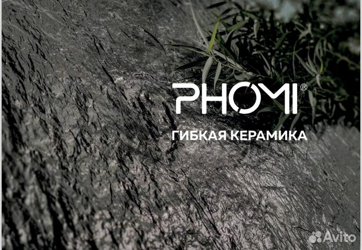 Гибкая керамика Phomi