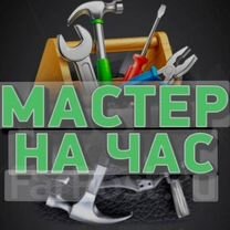 Мужчина,мастер на час