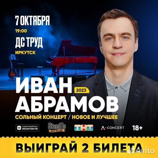 Билеты на стендап Иван Абрамов