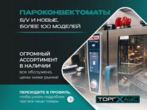 Пароконвектоматы бу/новые более 100 моделей