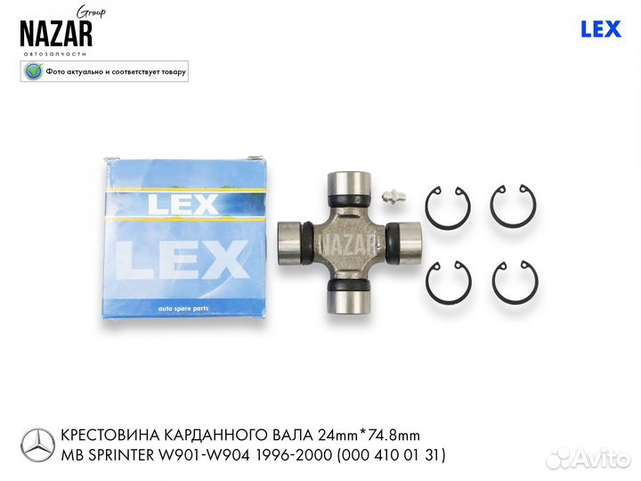 Крестовина 207 (74.40x24.06) LEX