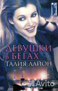 Девушки в бегах (пер. с англ. Лелюхиной Е.А.). Сер