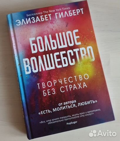 Элизабет Гилберт. Большое волшебство