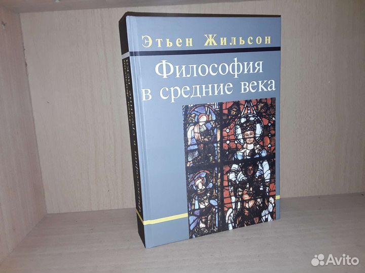 Жильсон Э. Философия в средние века