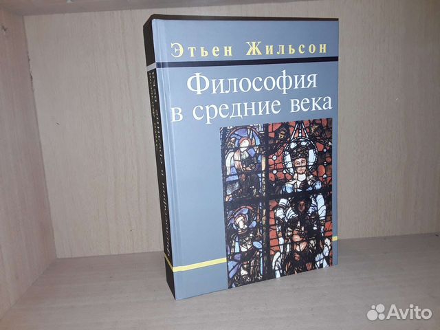 Жильсон Э. Философия в средние века