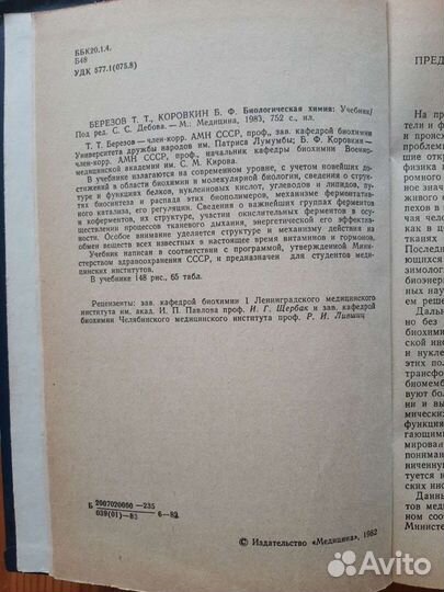 Биологическая химия Т.Т.Березов, Б.Ф.Коровкин 1983