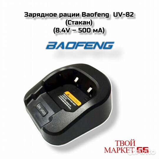 Зарядное рации Baofeng UV-82 (Стакан)