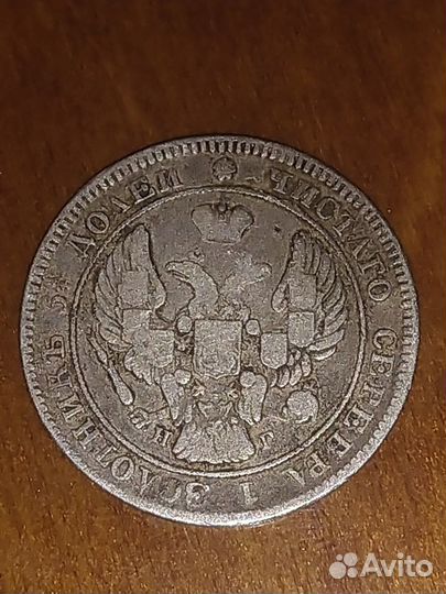 25 копеек 1839 г. оригинал