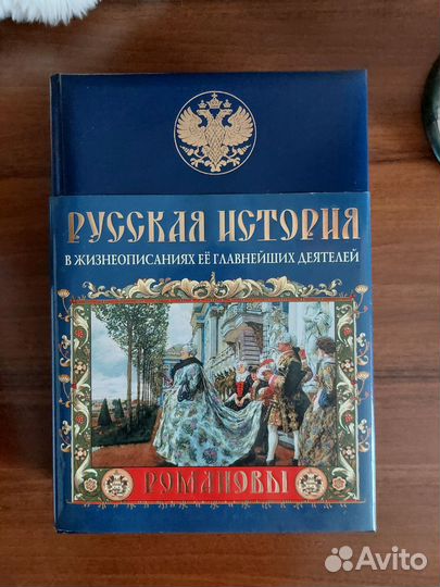 Николай Костомаров. Романовы