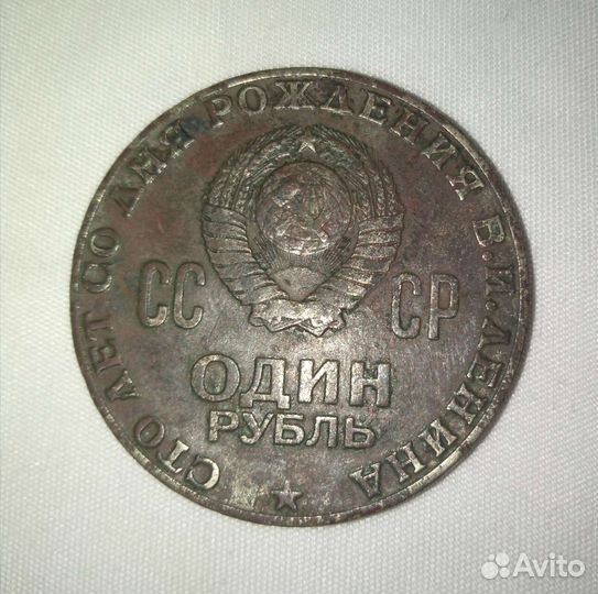 Монета 1 рубль СССР 100 лет со дня рождения Ленина