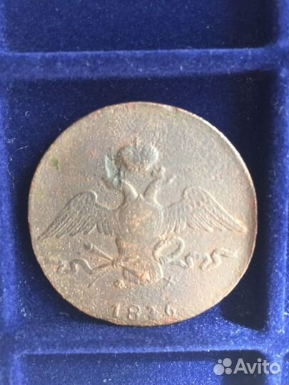 10 копеек 1836 - 1839