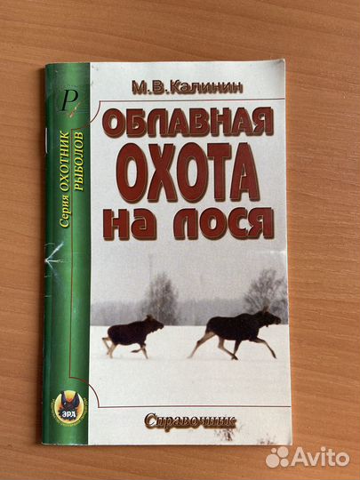 Облавная охота на лося (М.В.Калинин)