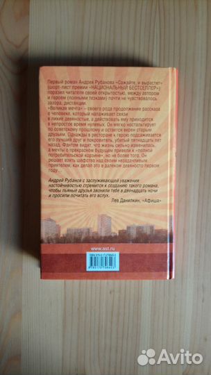 Великая мечта. Андрей Рубанов