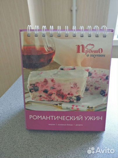 Книга рецептов Романтический ужин