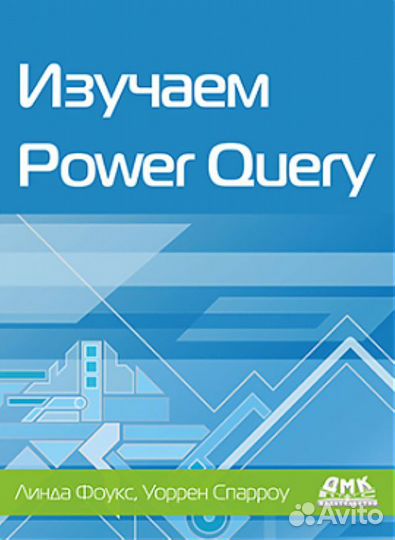 Изучаем Power Query
