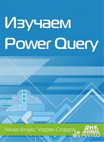Изучаем Power Query