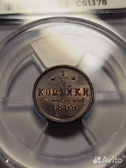 1/4 копейки 1899 MS64BN, ннр