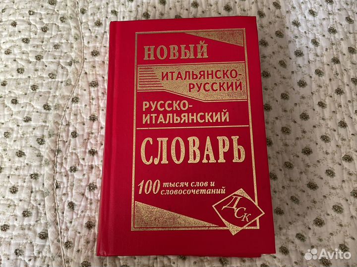 Испанский Итальянский словари