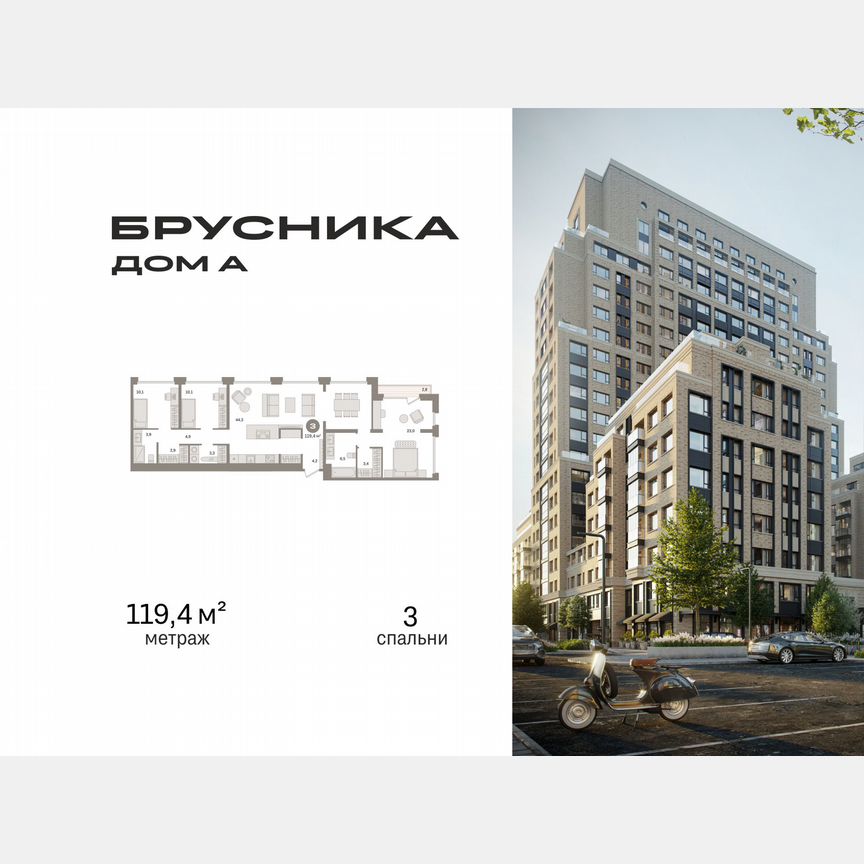 3-к. квартира, 119,4 м², 9/21 эт.