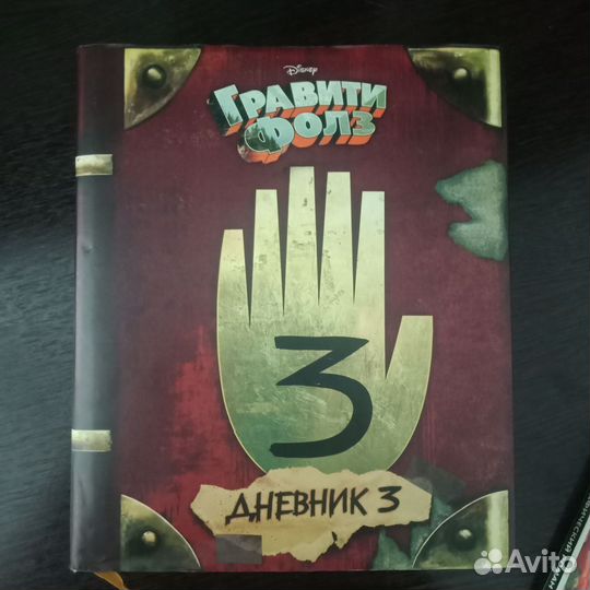 Гравити фолз дневник 3