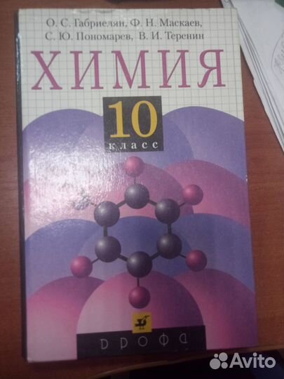 Учебник по химии 10 класс Габриелян О. С