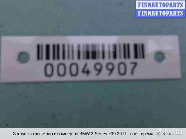 Решетка бампера лево BMW 3 (F30/F31), 2014 2.0 Бензин