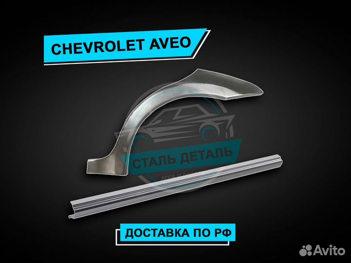 Chevrolet Lanos пороги / Ремонтные кузовные пороги