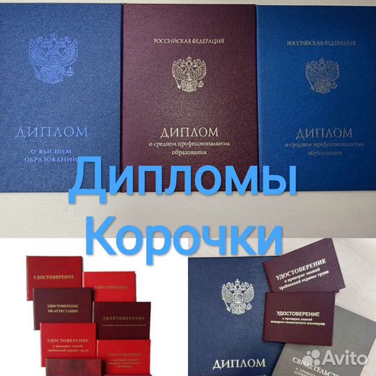 Удостоверение Корочки разных специальностей