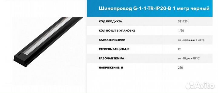 Шинопровод Однофазный 1м черный general 581120 RSP