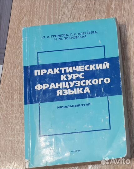 Французский язык Громова О.А.(начальный этап)
