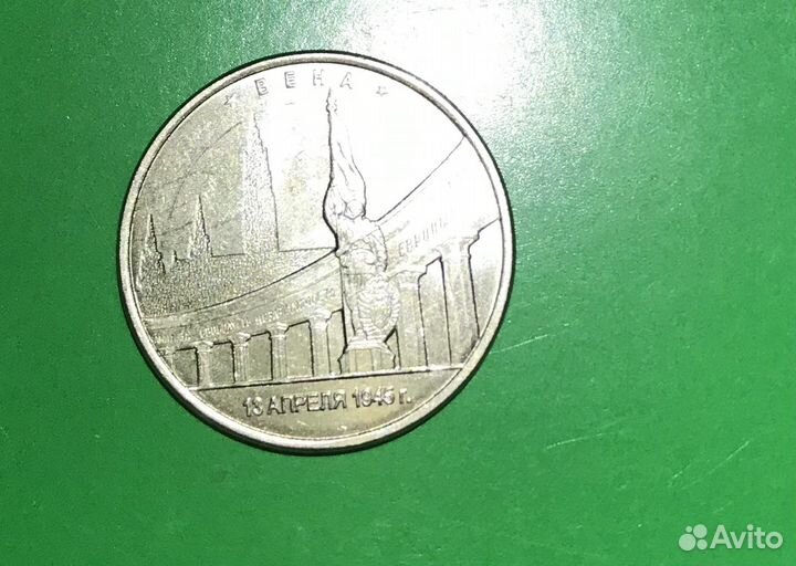 Пяти рублевая монета Вена 1945