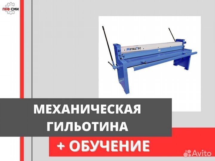 Механические гильотины MetalTec GS 2000-1,25M