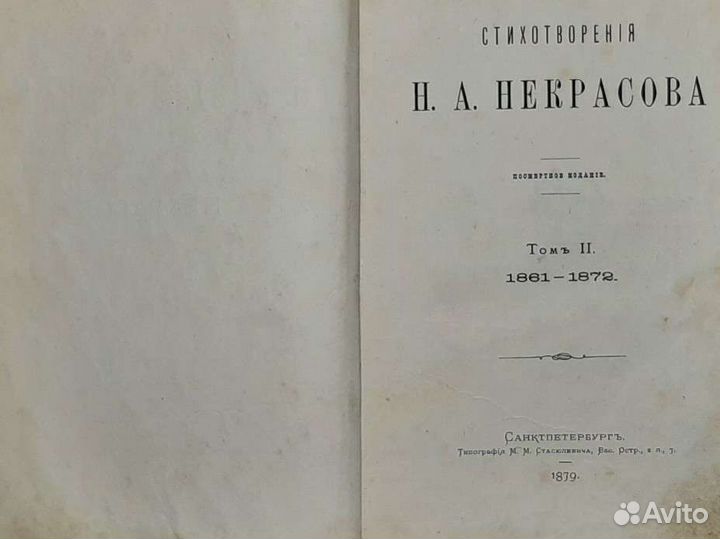 Стихотворения Н.А. Некрасова, т. 2, 1879 год