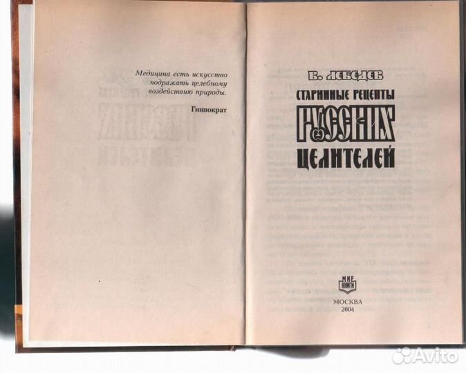 Старинные рецепты русских целителей