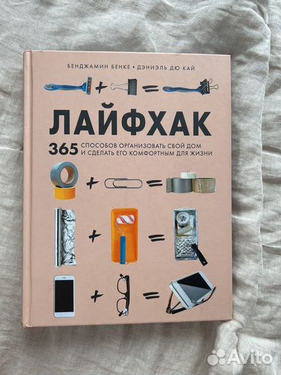 Нлвая книга лайфхак 365 способов для дома
