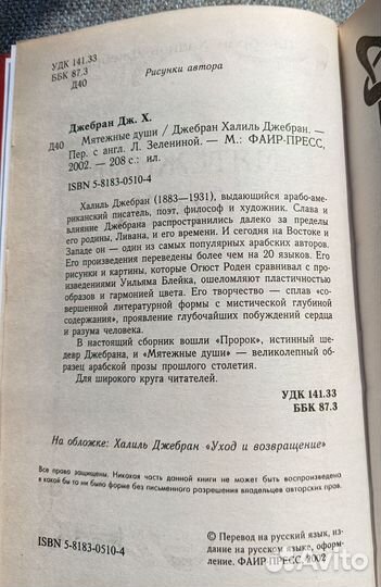 Халиль Джебран. Мятежные души