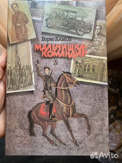 Камов Б. Мальчишка-командир