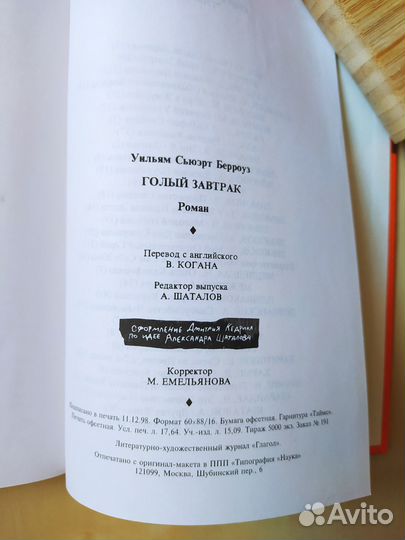 Уильям Берроуз, Голый завтрак. 1998 год