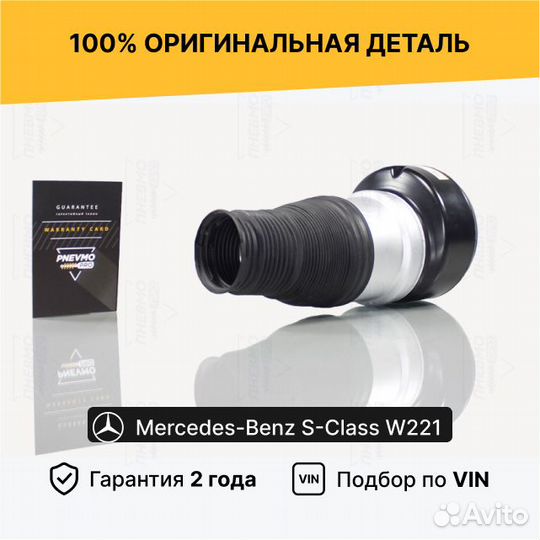 Пневмобаллон для Mercedes-Benz S-класс W221 передн