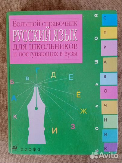 Большой справочник по русскому языку