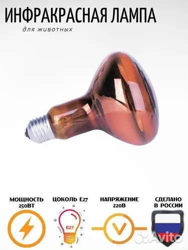 Инфракрасная лампа для животных красная 250Вт