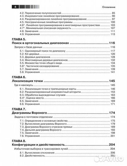 Вычислительная геометрия. Алгоритмы и приложения