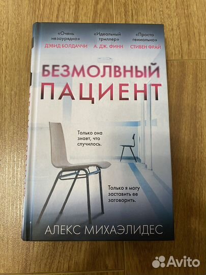 «Безмолвный пациент» книга